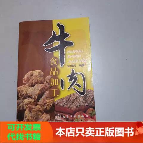 牛肉食品加工 化学工业出版社彭增起著