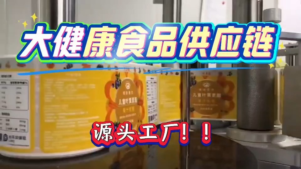 大健康食品代工,认准源头工厂!全人群功能性食品,品质稳+出货快!