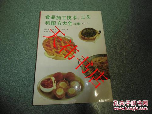 食品加工技术工艺与配方大全续集上册 食品的加工艺术