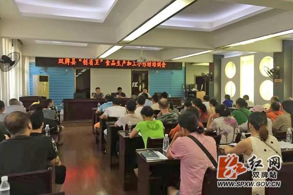 双牌县召开“创省卫”食品生产加工小作坊培训会 守护舌尖上的安全